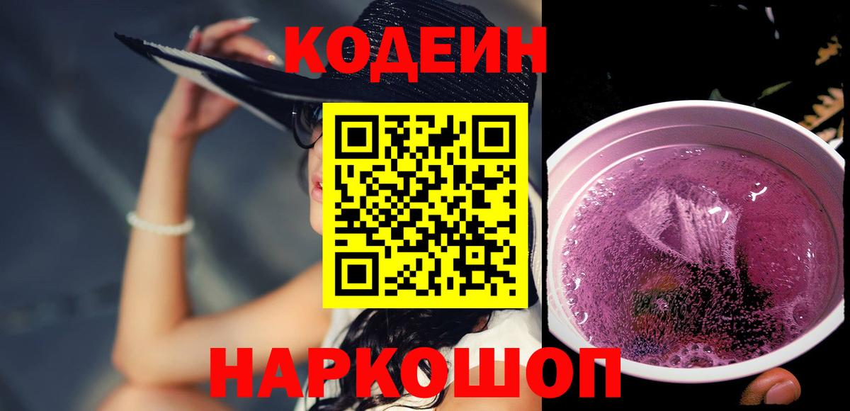 Codein напиток Lean (лин) Заводоуковск